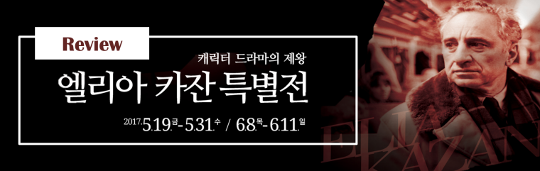 Review 캐릭터 드라마의 제왕 엘리아 카잔 특별전 2017.5.19금~5.31수 / 6.8목~6.11일