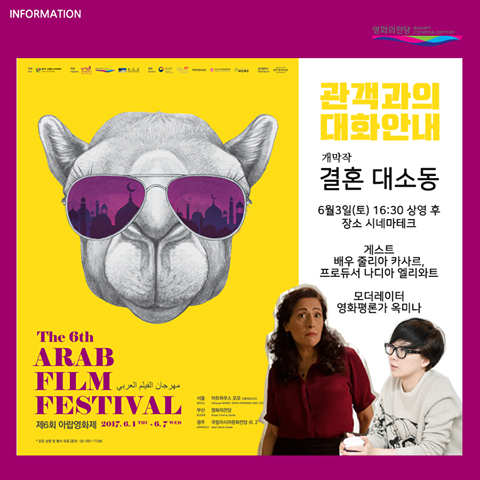 The 6th ARAB FILM FESTIVAL 제6회 아랍영화제 2017.6.1THE-6.7WED 관객과의 대화안내 개막작 결혼 대소동 6월3일(토) 16:30 상영 후 장소 시네마테크 게스트 배우 줄리아 카사르, 프로듀서 나디아 엘리와트 모더레이터 영화평론가 옥미나