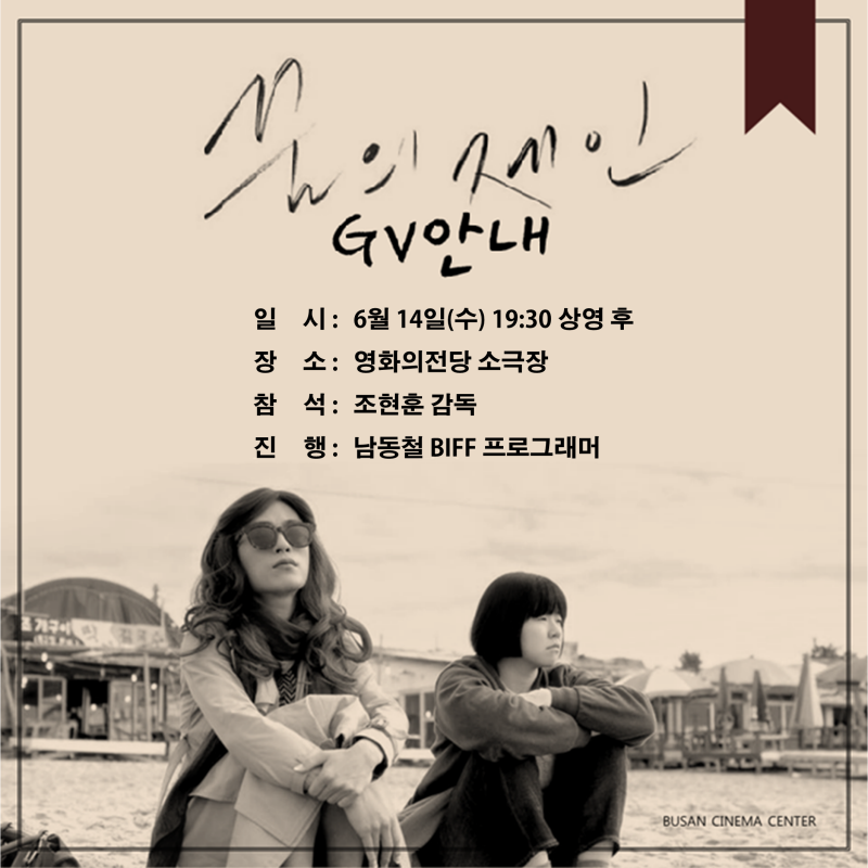 꿈의 제인 GV안내 *일시:6월 14일(수) 19:30 상영 후 *장소:영화의전당 소극장 *참석:조현훈 감독 *진행:남동철 BIFF 프로그래머 BUSAN CINEMA CENTER