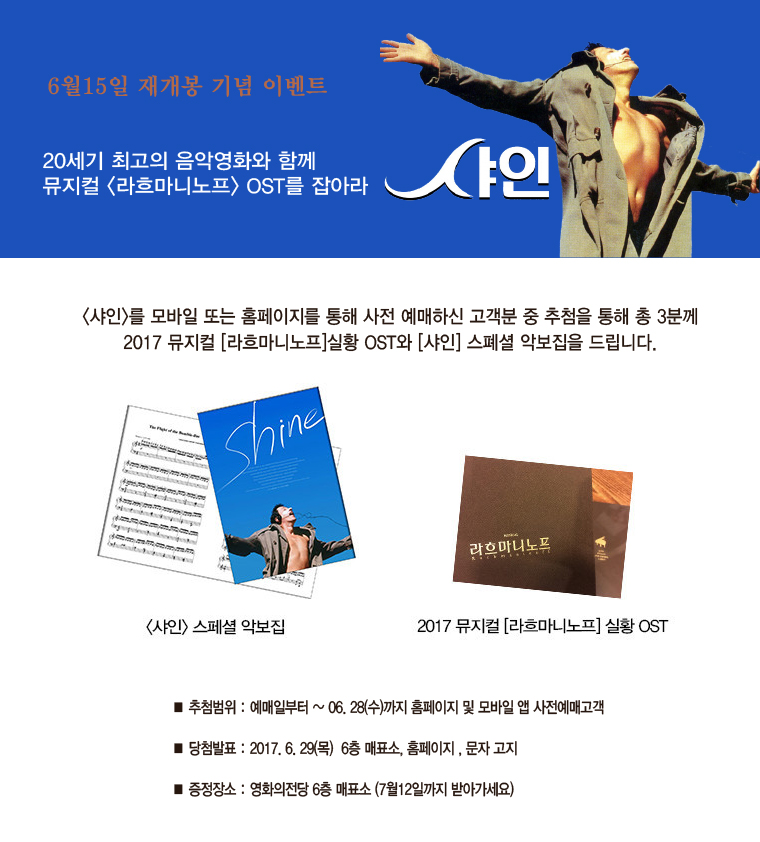 <샤인> 예매이벤트 : 사전 예매자 중 추첨을 통해 3분에게 샤인 스폐셜 악보와 오페라 실황 OST를 드립니다. 
