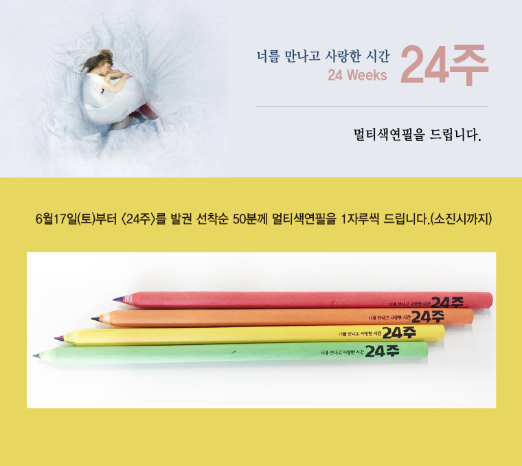 너를 만나고 사랑한 시간 24주|24Weeks|멀티색연필을 드립니다.|6월17일(토)부터 <24주>를 발권 선척순 50분께 멀티색연필을 1자루씩 드립니다.(소진시까지)