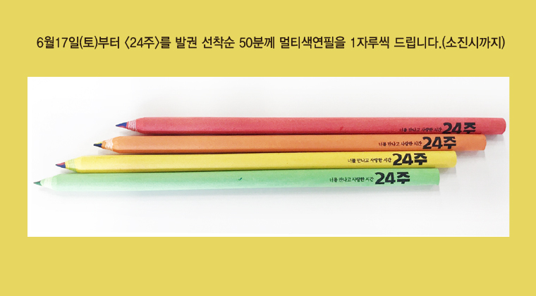 6월17일(토)부터 발권자 선착순 50분께 색연필 1자루씩 드립니다. 