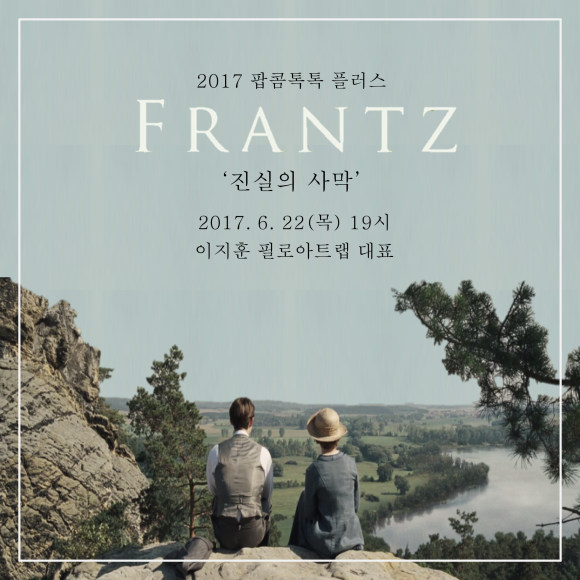 2017 팝콤톡톡 플러스 FRANTZ '진실의 사막' 2017.6.22(목) 19시 이지훈 필로아트랩 대표