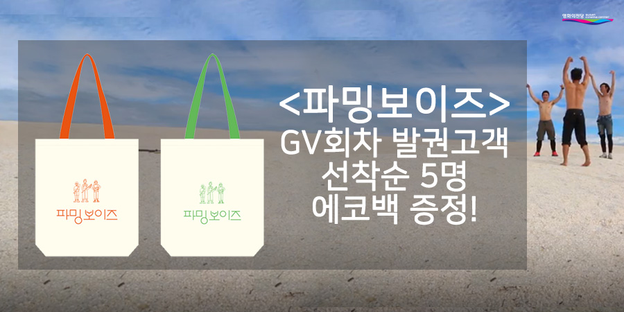 <파밍보이즈>GV회차 발권고객 선착순 5명 에코백증정!