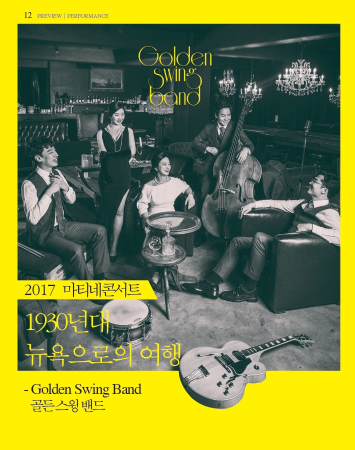 Golden Swing band 2017 영화의전당 Matinee concert 마티네 콘서트 8.8 골든스윙밴드