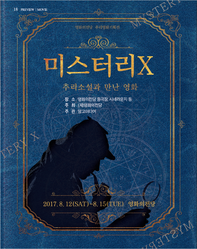 영화의전당 추리영화기획전 미스터리X 추리소설과 만난 영화 2017.8.12(SAT)-8.15(TUE) 영화의전당