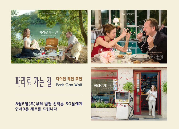 8월5일부터 발권 선착순 50분에게 파리로 가는 길 엽서 3종세트를 드립니다. 