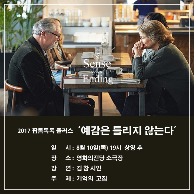 2017 팝콤톡톡플러스 '예감은 틀리지 않는다'  일시: 8월 10일(목) 19시 상영후 장소:영화의전당 소극장 강연: 김참 시인 주제: 기억의 고집