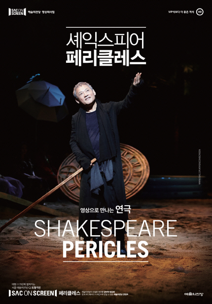 셰익스피어 페리클레스 영상으로 만나는 연극 SHAKESPEARE PERICLES SAC ON SCREEN 헤리클레스 예술의전당