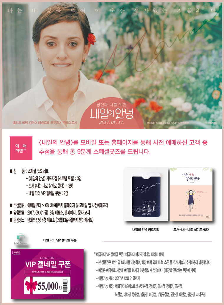 내일의 안녕 예매이벤트- 모바일 또는 홈페이지를 통해 사전 예매하신 분 중 추첨을 통해 9분에 상품을 드립니다. 