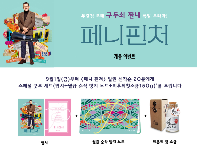 9월1일(금)부터 <페니 핀처> 발권고객 선착순 20분께 스폐셜 굿즈를 드립니다. 