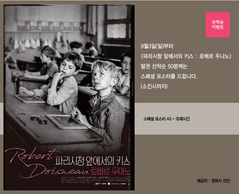 <파리시청앞에서의 키스:로베르 두아노>선착순 이벤트- 스폐셜 포스터를 드립니다.