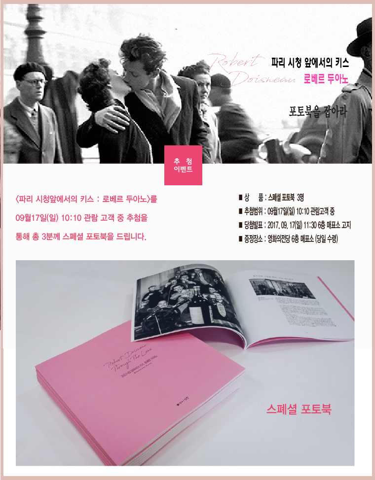 <파리 시청앞에서의 키스:로베르 두아노> 추첨이벤트- 스폐셜 포토북을 잡아라 : 09월17일 10:10 영화 관람 고객 중 추첨을 통해 3분에게 증정 