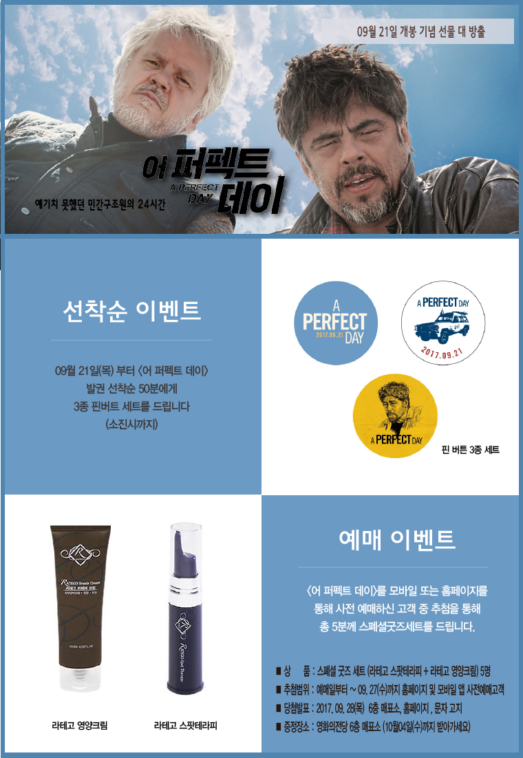 <어 퍼펙트 데이> 개봉 기념 이벤트: 9월21일 목요일부터 발권고객 선착순 50분께 핀버튼 세트를 그리고 사전 예매 고객 중 추첨을 통해 총 5분께 스폐셜 굿즈 세트를 드립니다. 
