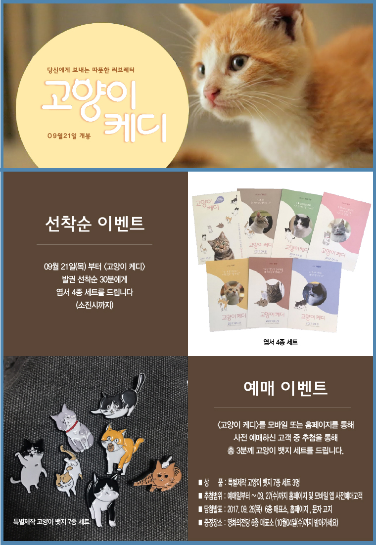 <고양이 케디> 경품이벤트 : 개봉일인 9월21일부터는 선착순 30분께 엽서세트를 그리고 사전 예매하신 분들 중 추첨을 통해 스폐셜 뱃지 세트를 드립니다. 