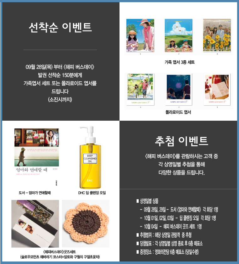 <해피 버스데이>를 관람하시는 고객을 대상으로 다양한 상품을 드립니다. 