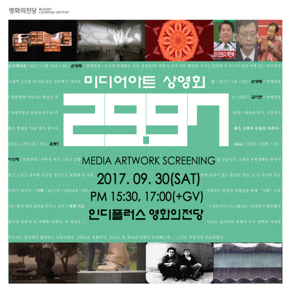 미디어아트 상영회 29.97 media artwork screening 2017. 09.30(SAT) PM 15:30, 17:00(+GV) 인디플러스 영화의전당