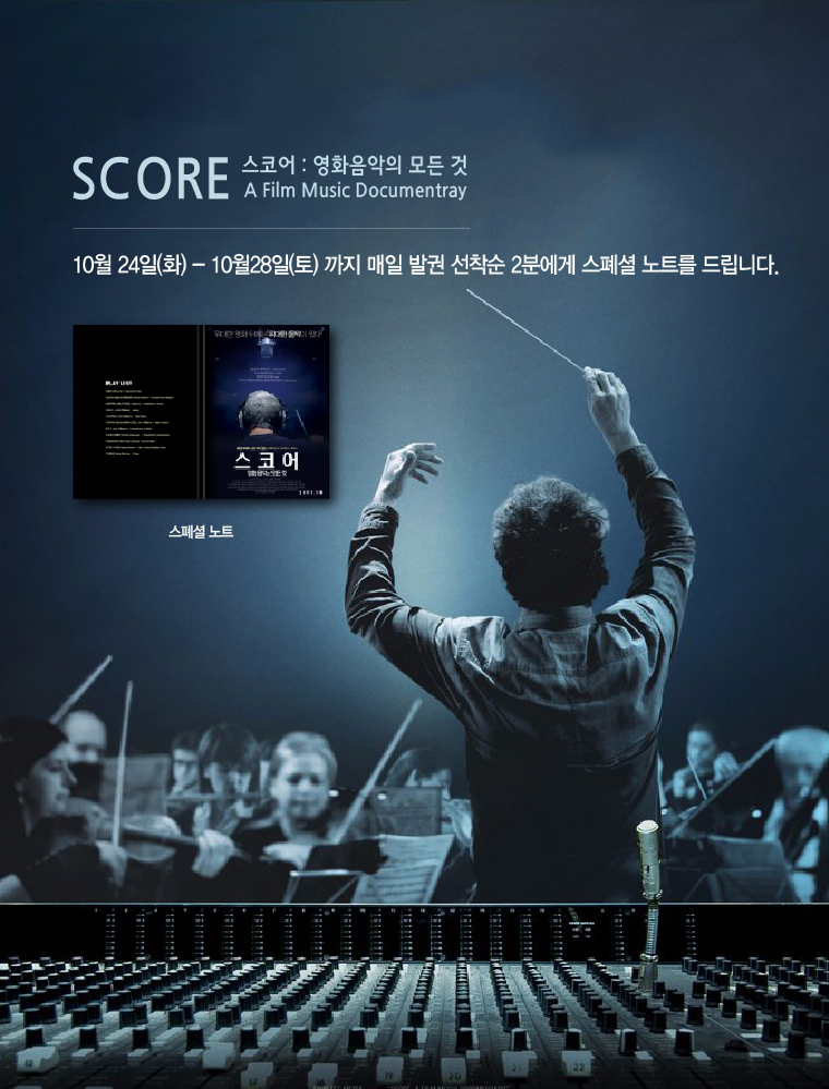 스코어:영화음악의 모든것 개봉기념 이벤트 : 10월24일-28일까지 매일 발권 선착순 2분께 스폐셜 노트를 드립니다. 