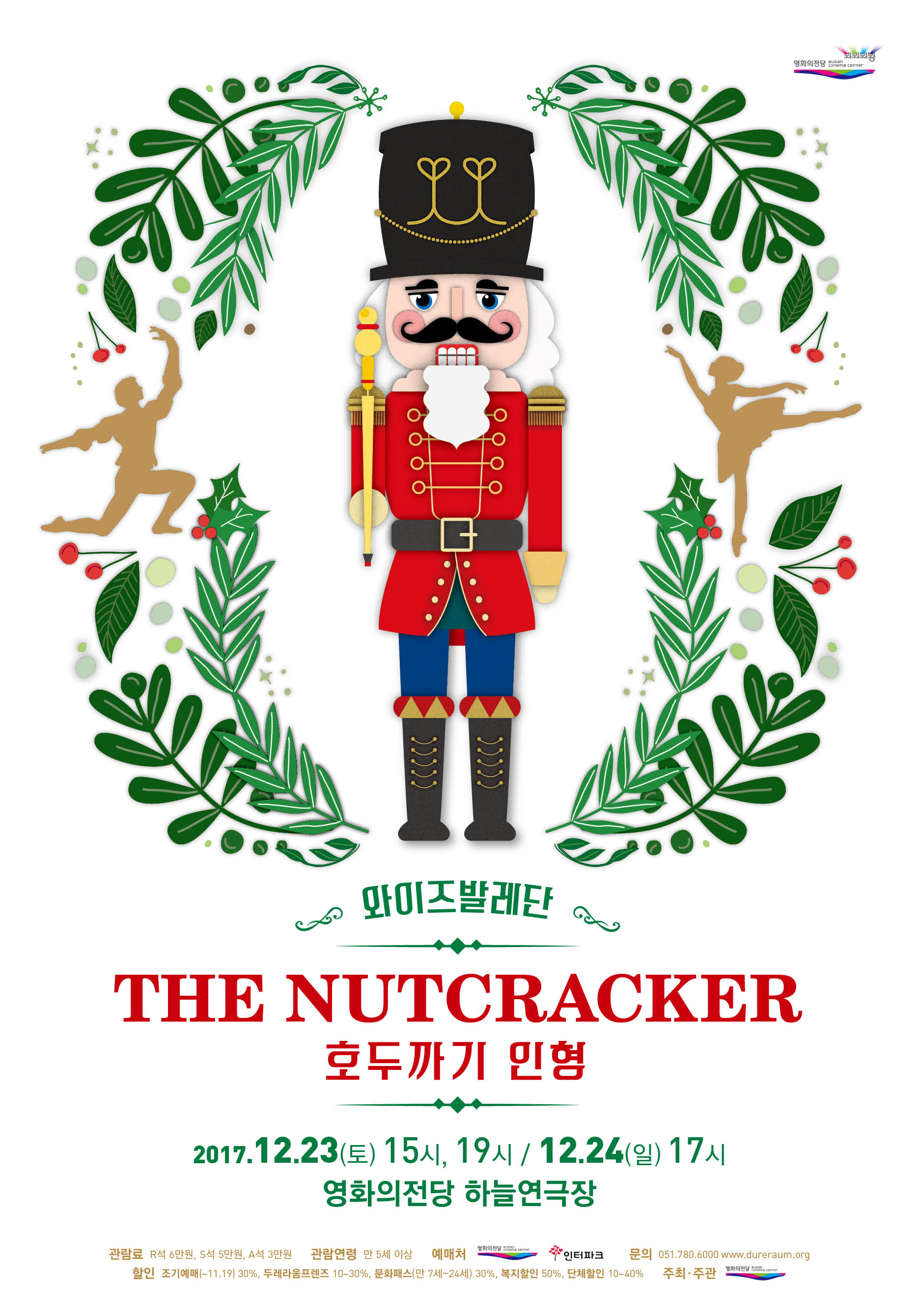 와이즈 발레단 the nutcracker 호두까기 인형 2017.12.23(토) 15시, 19시 / 12.24(일) 17시 영화의전당 하늘연극장