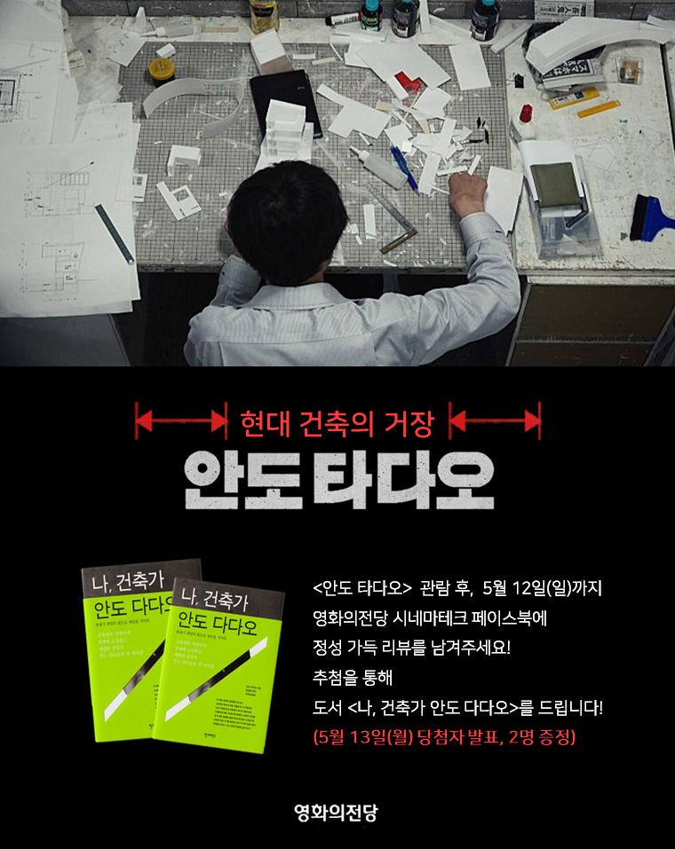 안도 타타오 리뷰 이벤트 이미지