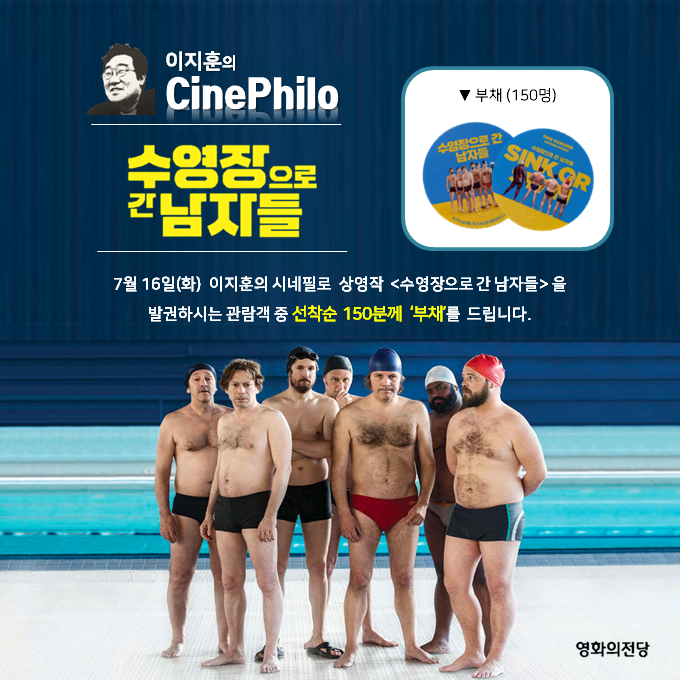 이지훈의 cinephilo 수영장으로 간 남자들 7월 16일(화) 이지훈의 시네필로 상영작 <수영장으로 간 남자들>을 발권하시는 관람객 중 선착순 150분께 '부채'를 드립니다. 부채 (150명) 영화의전당