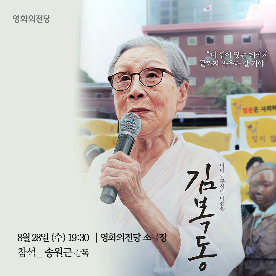 영화의전당 <김복동> GV 8.28(수) 19:30 