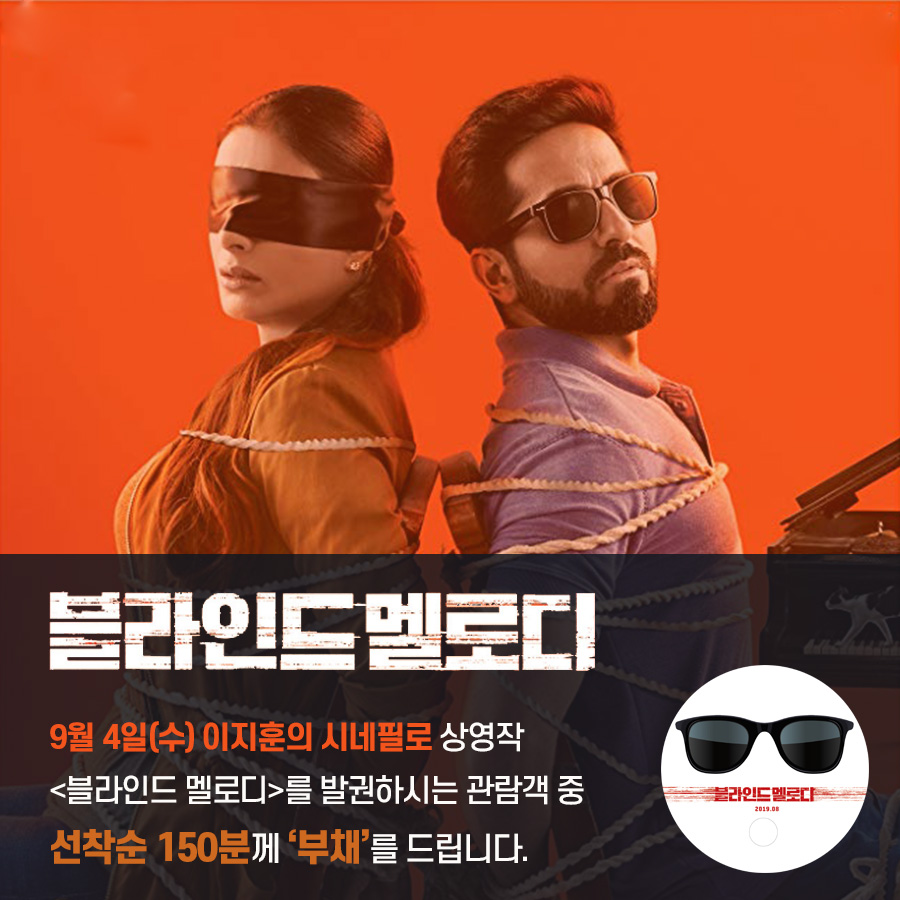 블라인드 멜로디 9월4일(수) 이지훈의 시네필로 상영작 <블라인드 멜로디>를 발권하시는 관람객 중 선착순 150분께 부채를 드립니다.