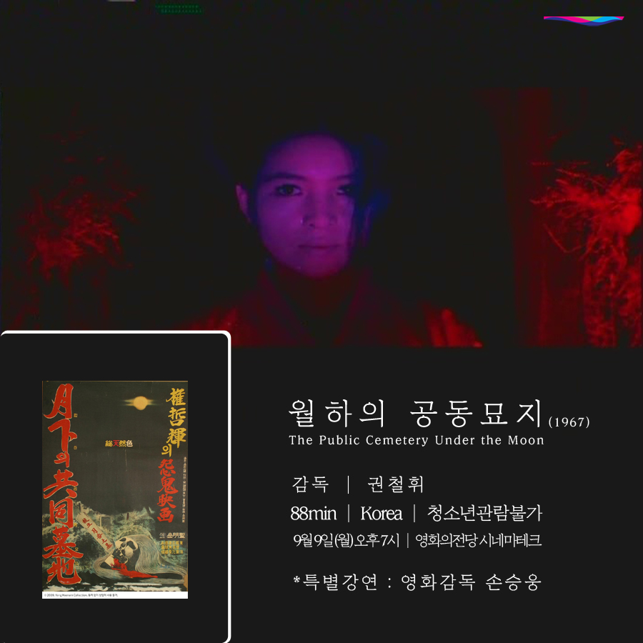 9월 '영화사랑방' <월하의 공동묘지> 특별강연