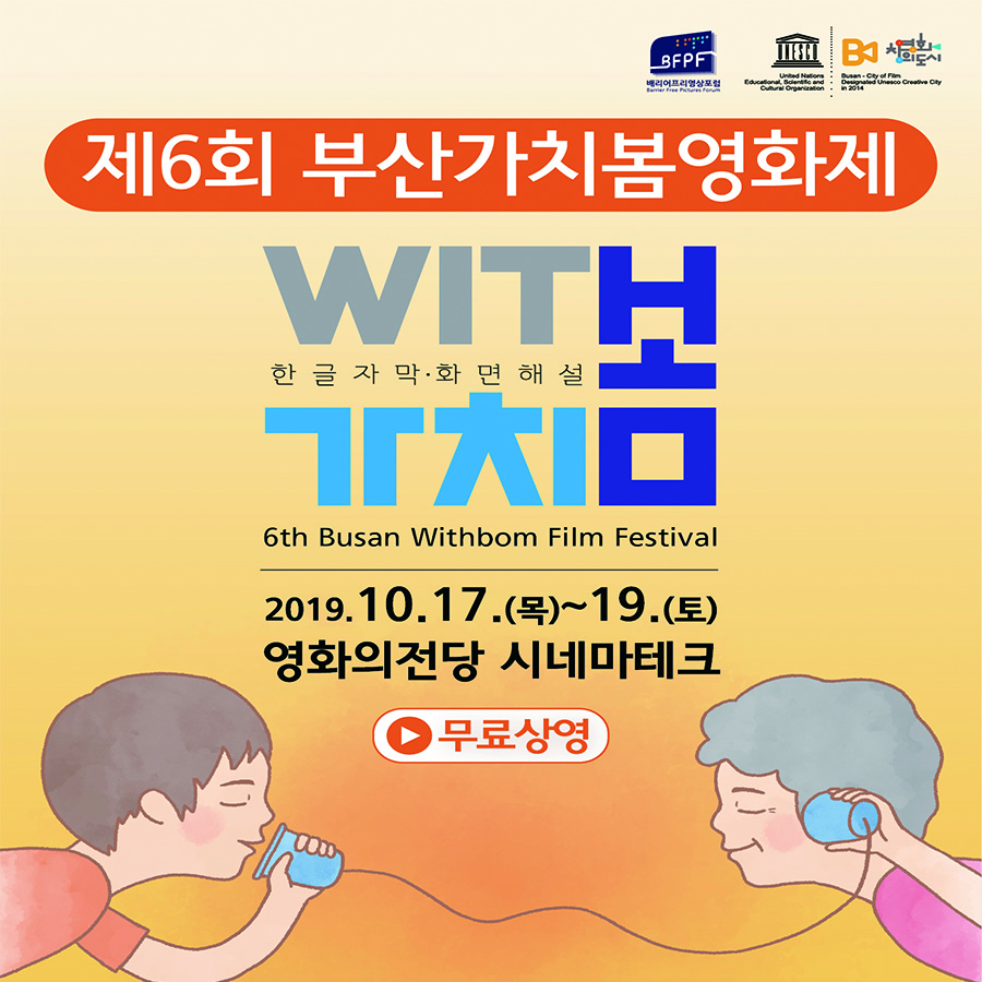 제6회 부산가치봄영화제  2019.10.17.(목)~19.(토) 영화의전당 시네마테크 무료상영