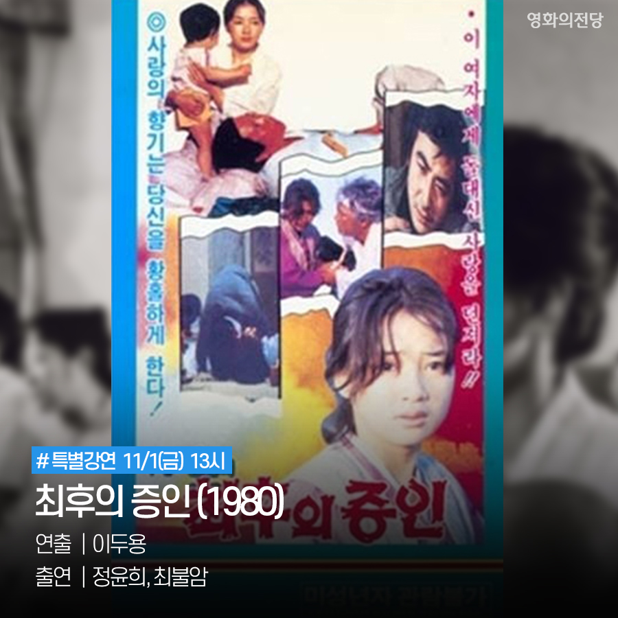#특별강연 11/1(금) 13시 최후의 증인(1980) 연출 이두용, 출연 정윤희, 최불암
