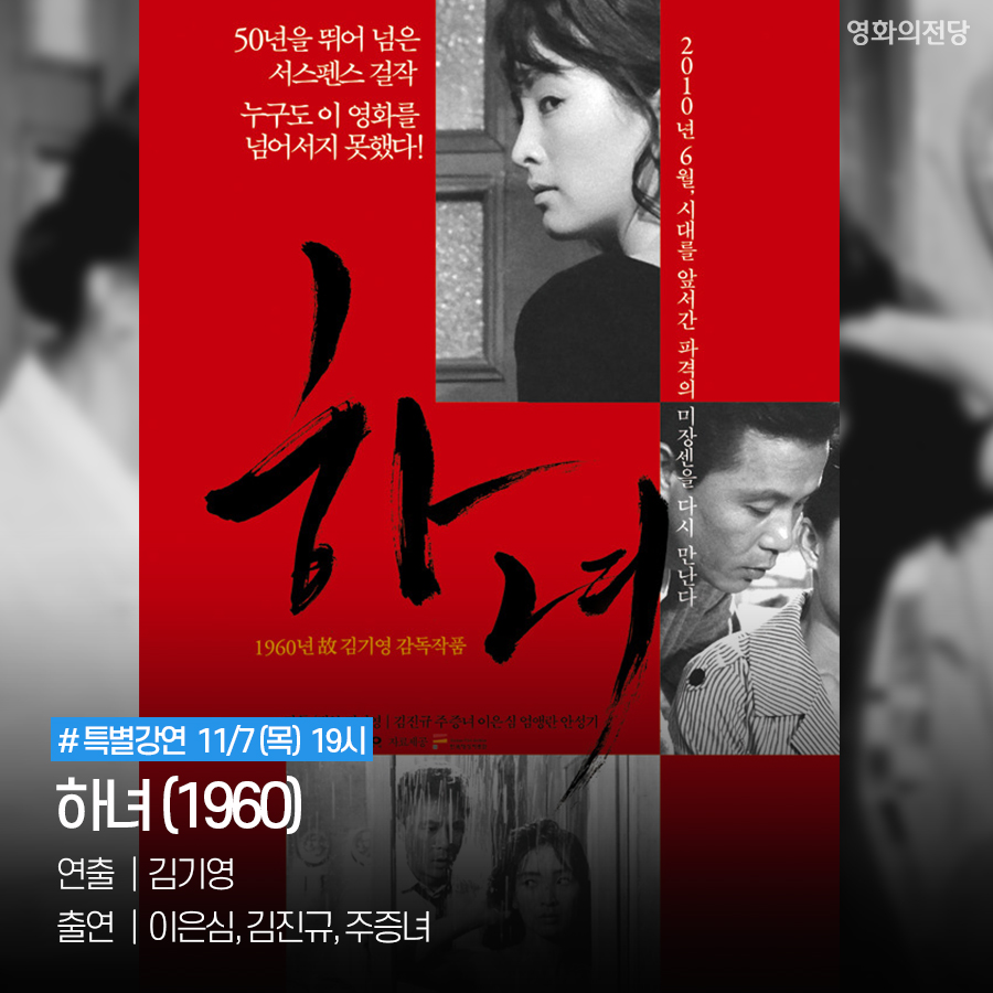 특별강연 11/7(목) 19시 하녀(1960) 연출 김기영, 출연 이은심, 김진규, 주증녀