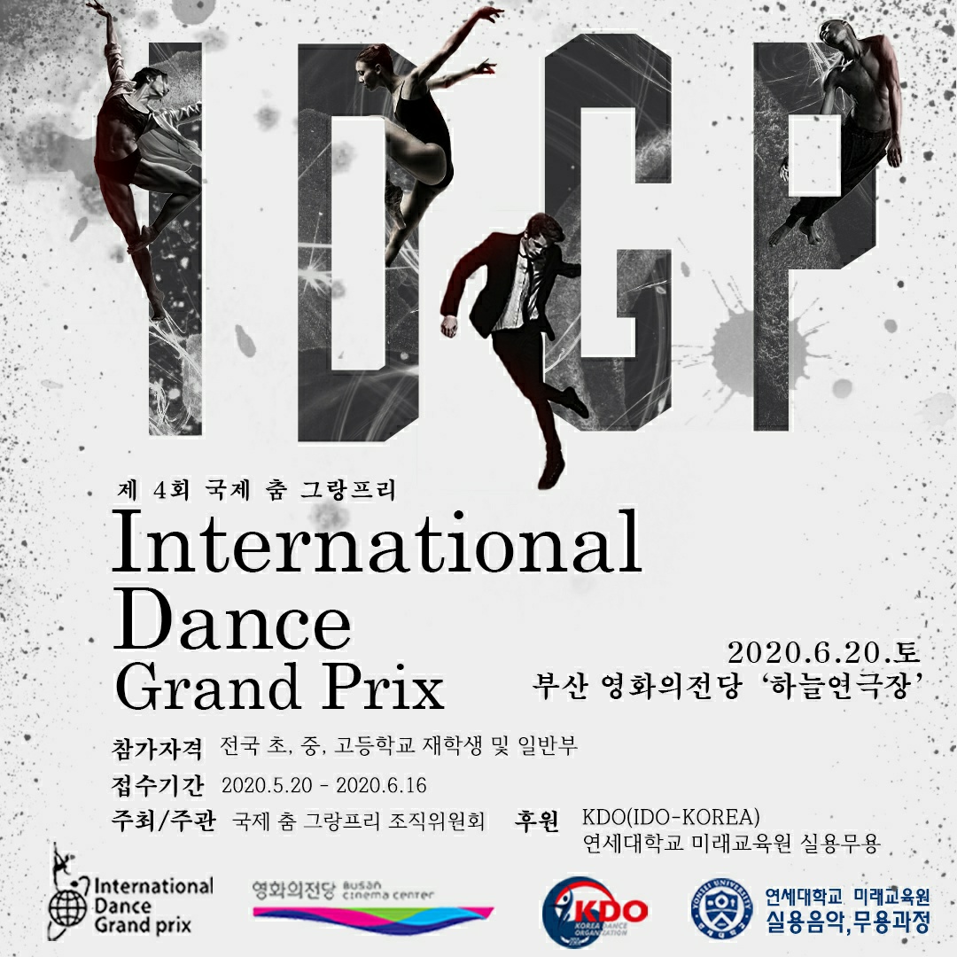 국제춤그랑프리콩쿨