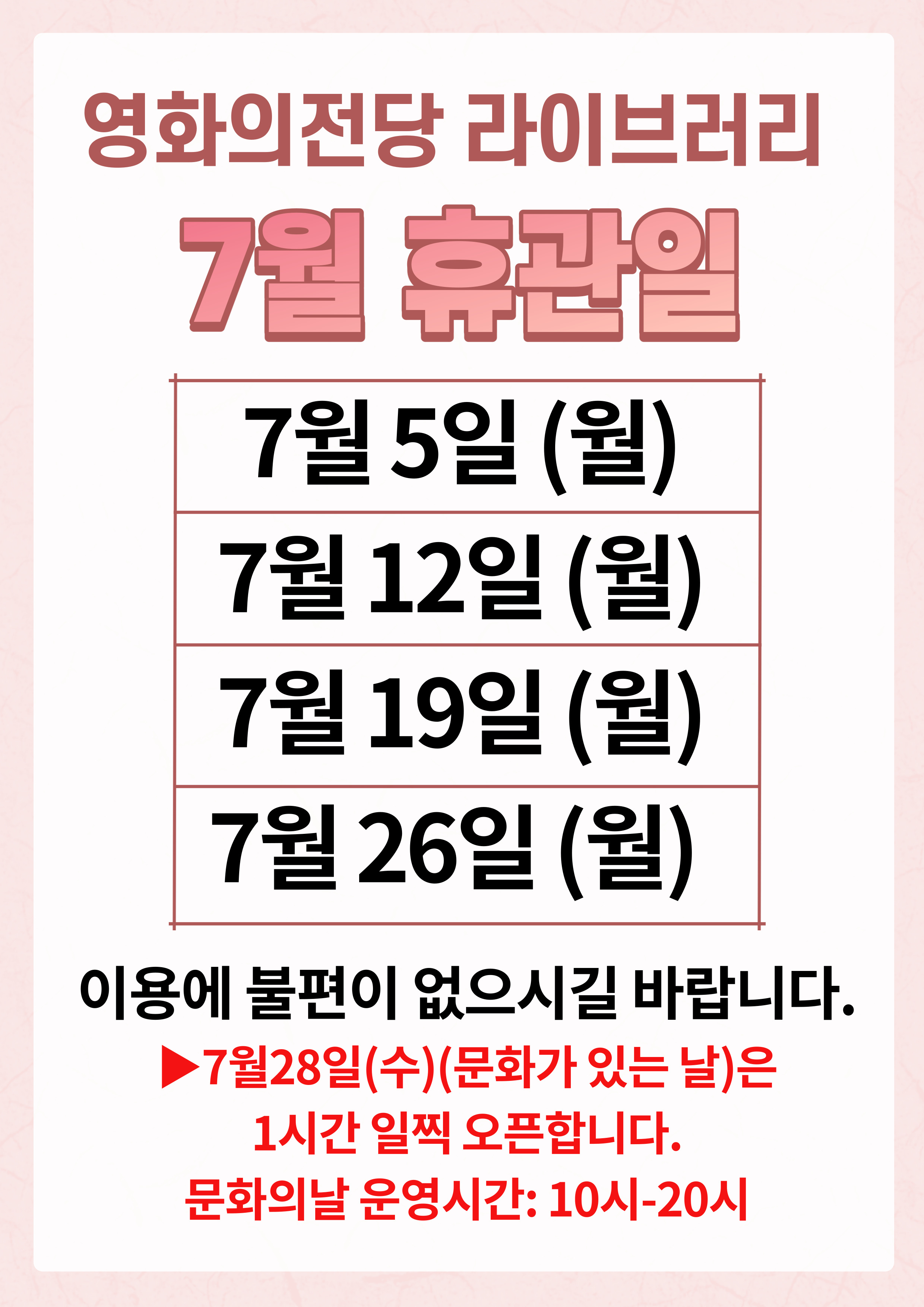 7월 휴관일 공지