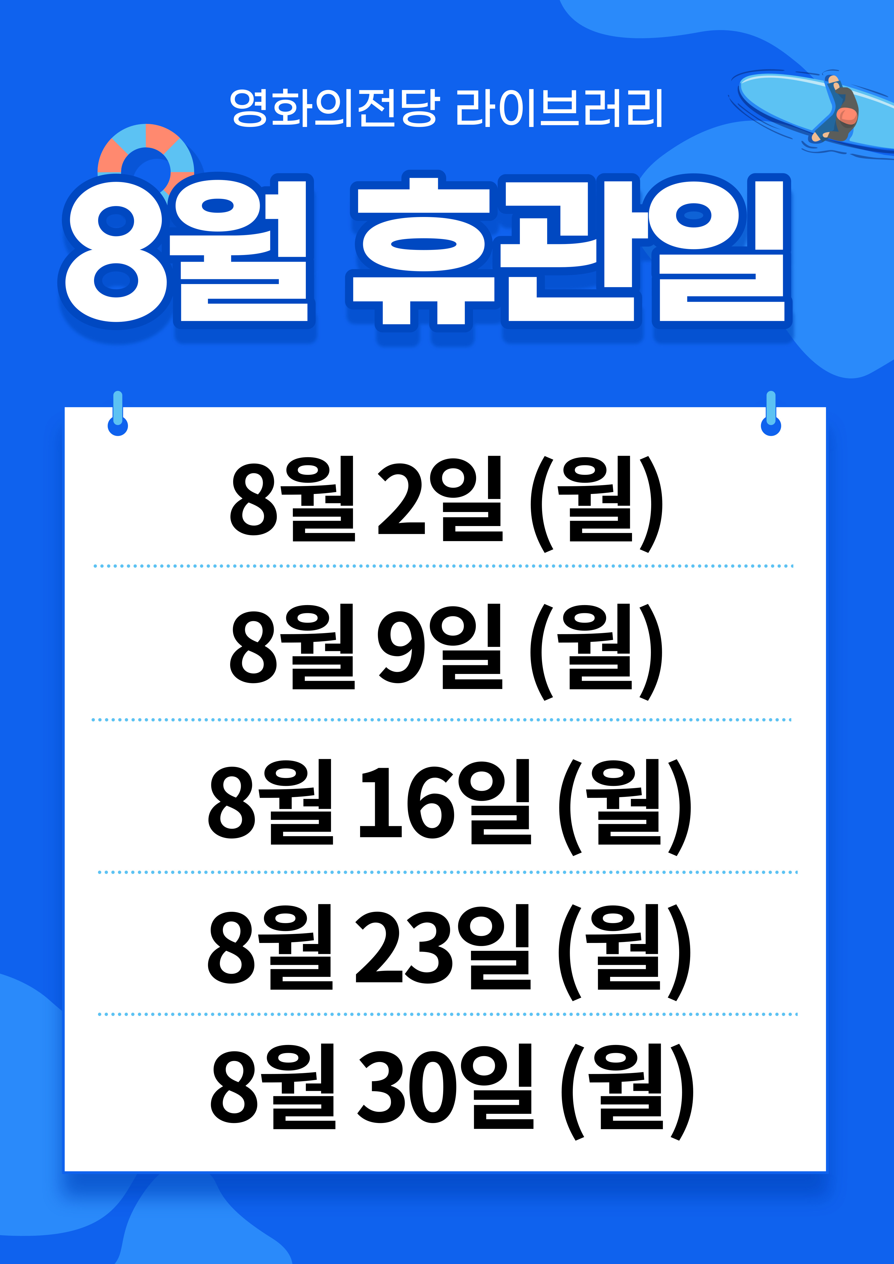 8월휴관일