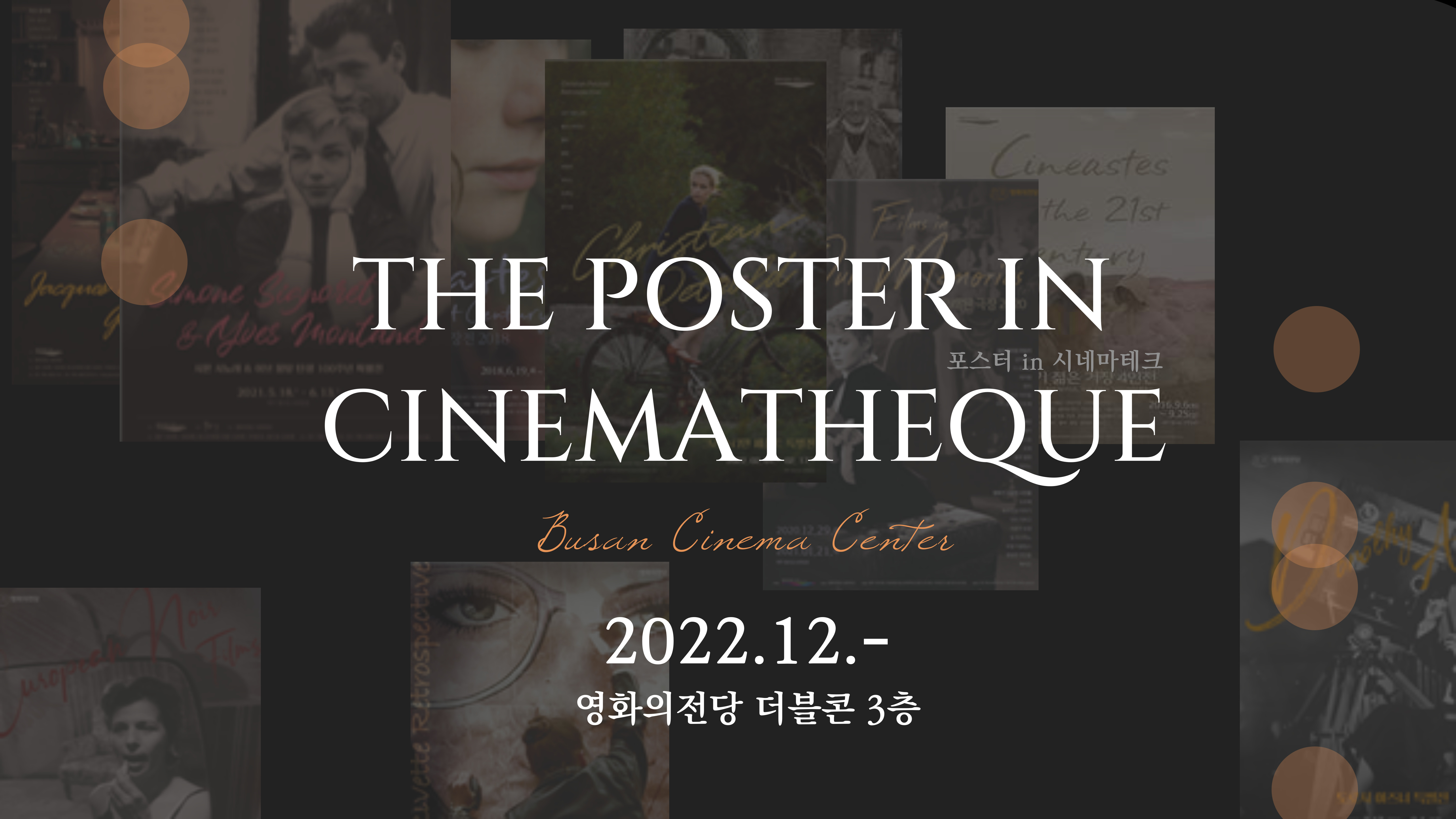 THE POSTER IN CINEMATEQUE 포스터 in 시네마테크 Busan Cinema Center 2022.12.- 영화의전당 더블콘 3층