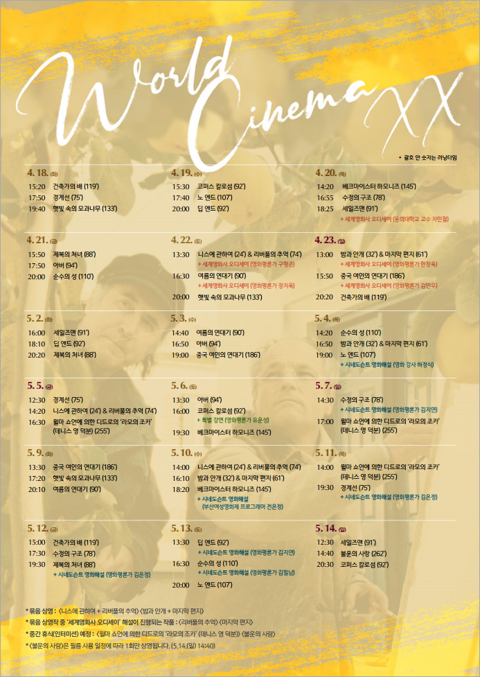세계영화사의 위대한 유산, 월드시네마 2023 - 상영시간표