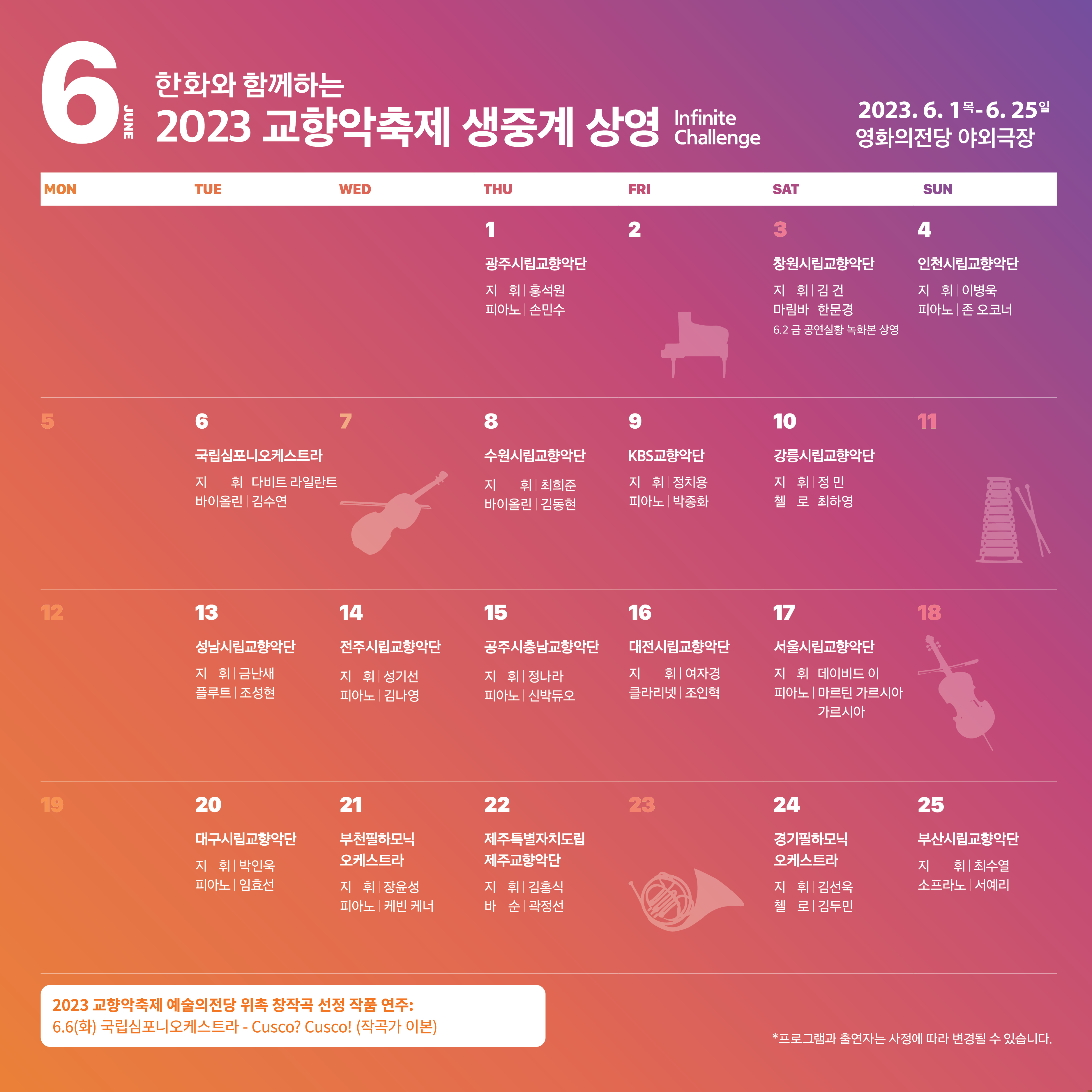 한화와 함께하는 2023 교향악 축제 상영일정표