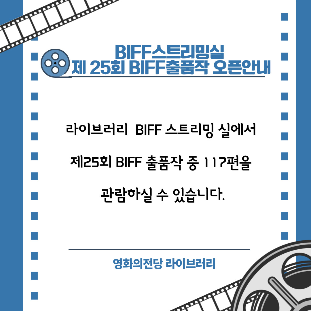  BIFF 스트리밍실 제25회 BIFF 출품작 오픈 안내       -라이브러리 BIFF 스트리밍실에서 제25회 BIFF 출품작 중 117편을 관람하실 수 있습니다. 
