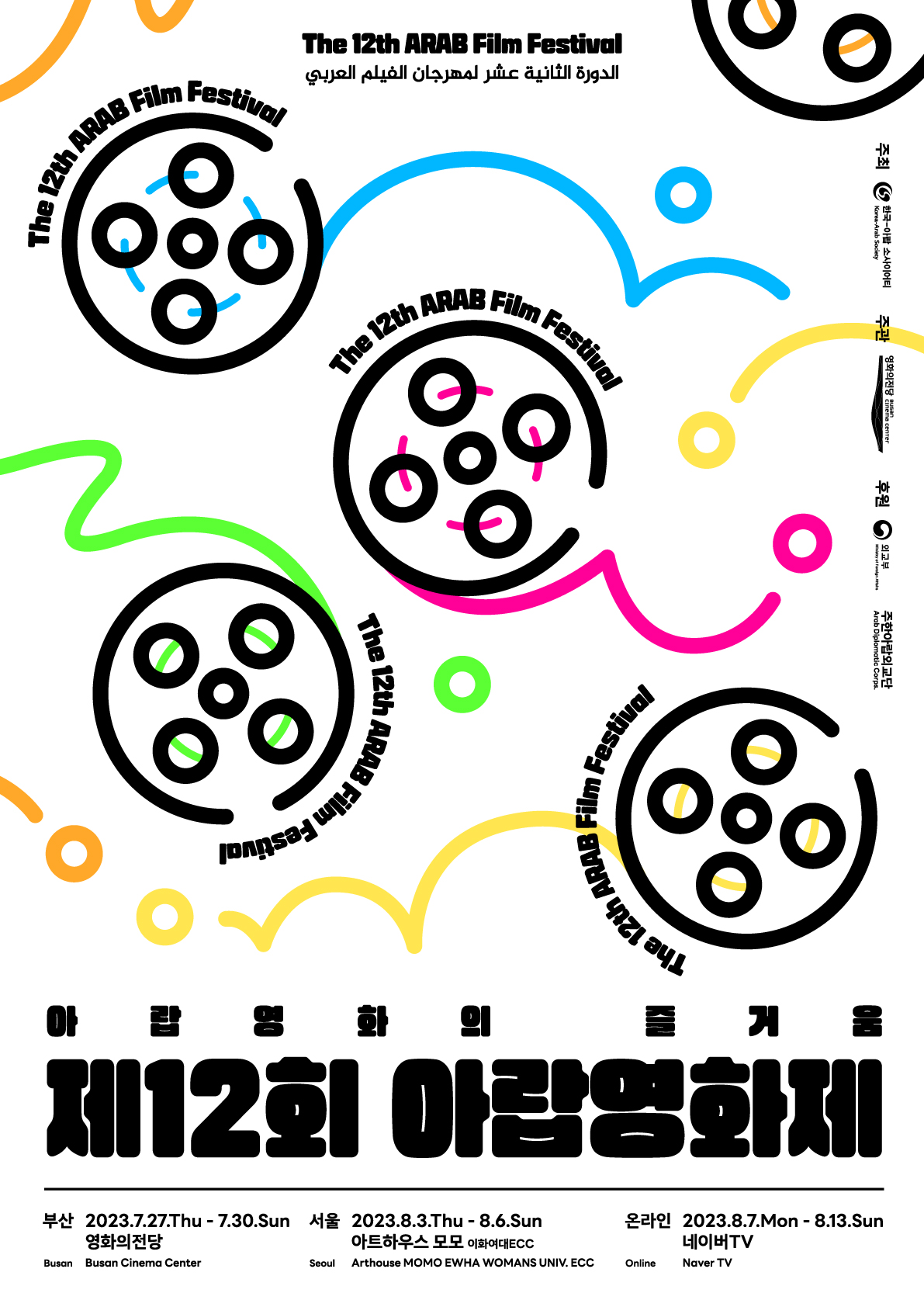 제12회 아랍영화제 포스터