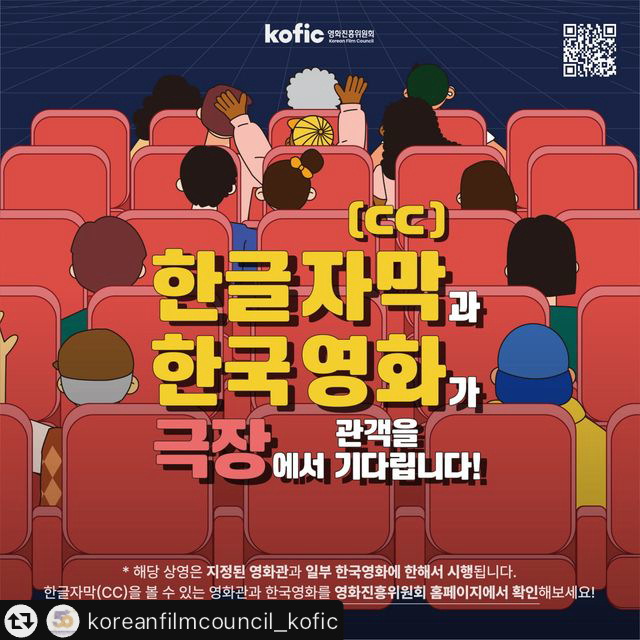 한글자막(CC)과 한국영화가 극장에서 관객을 기다립니다! *해당 상영은 지정된 영화관과 일부 한국영화에 한해서 시행됩니다. 한글자막(CC)을 볼 수 있는 영화관과 한국영화를 영화진흥위원회 홈페이지에서 확인해보세요!
