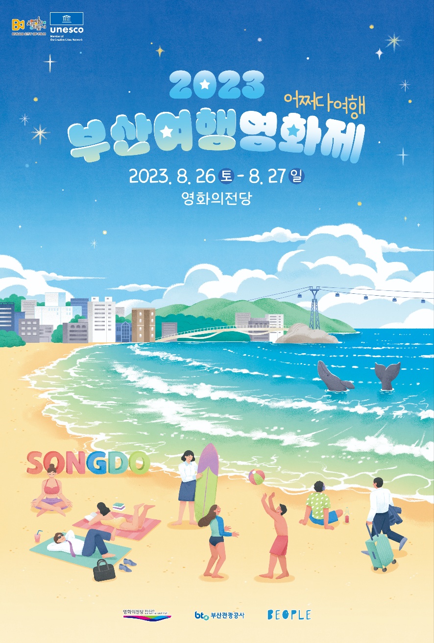 2023 부산여행영화제 포스터