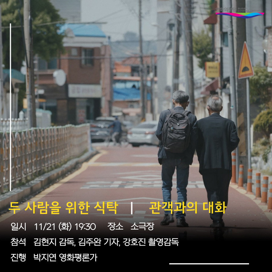 <어른 김장하> 관객와의 대화 11/21 19:30 소극장