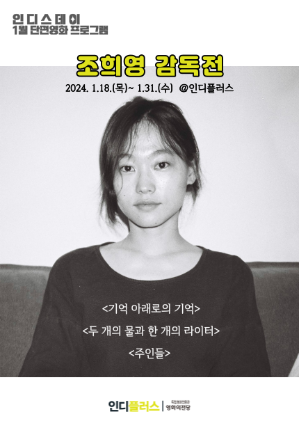 1월 인디스데이: 조희영 감독전 포스터