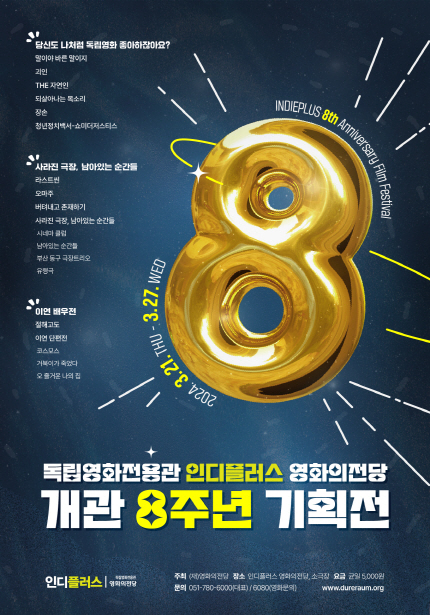 독립영화전용관 인디플러스 영화의전당 개관 8주년 기획전 3/21(목)~27(수)