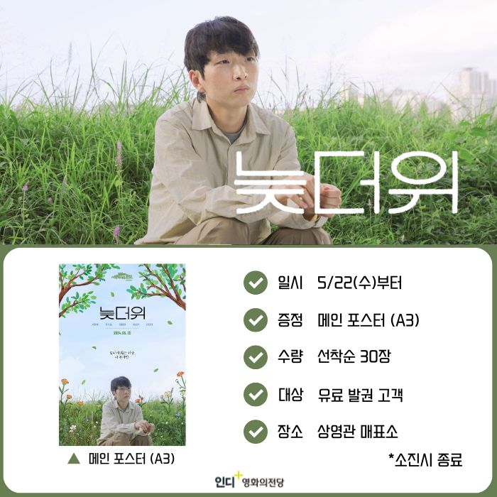 <늦더위> 일시 5/22(수)부터 증정 메인 포스터(A3) 수량 선착순 30장 대상 유료 발권 고객 장소 상영관 매표소