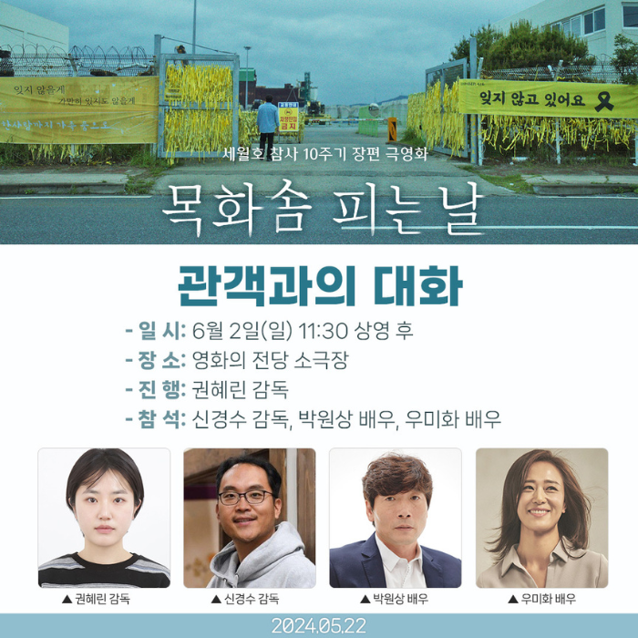 <목화솜 피는 날> 관객과의 대화 일시 6/2(일) 11:30 장소 영화의전당 소극장 진행 권혜린 감독 참석 신경수 감독, 박원상 배우, 우미화 배우