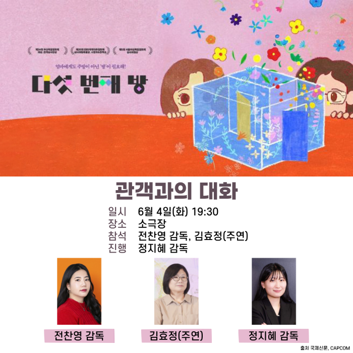 <다섯 번째 방> 관객과의 대화 6월 4일(화) 19:30 장소 소극장 참석 전찬영 감독, 김효정(주연) 진행 정지혜 감독