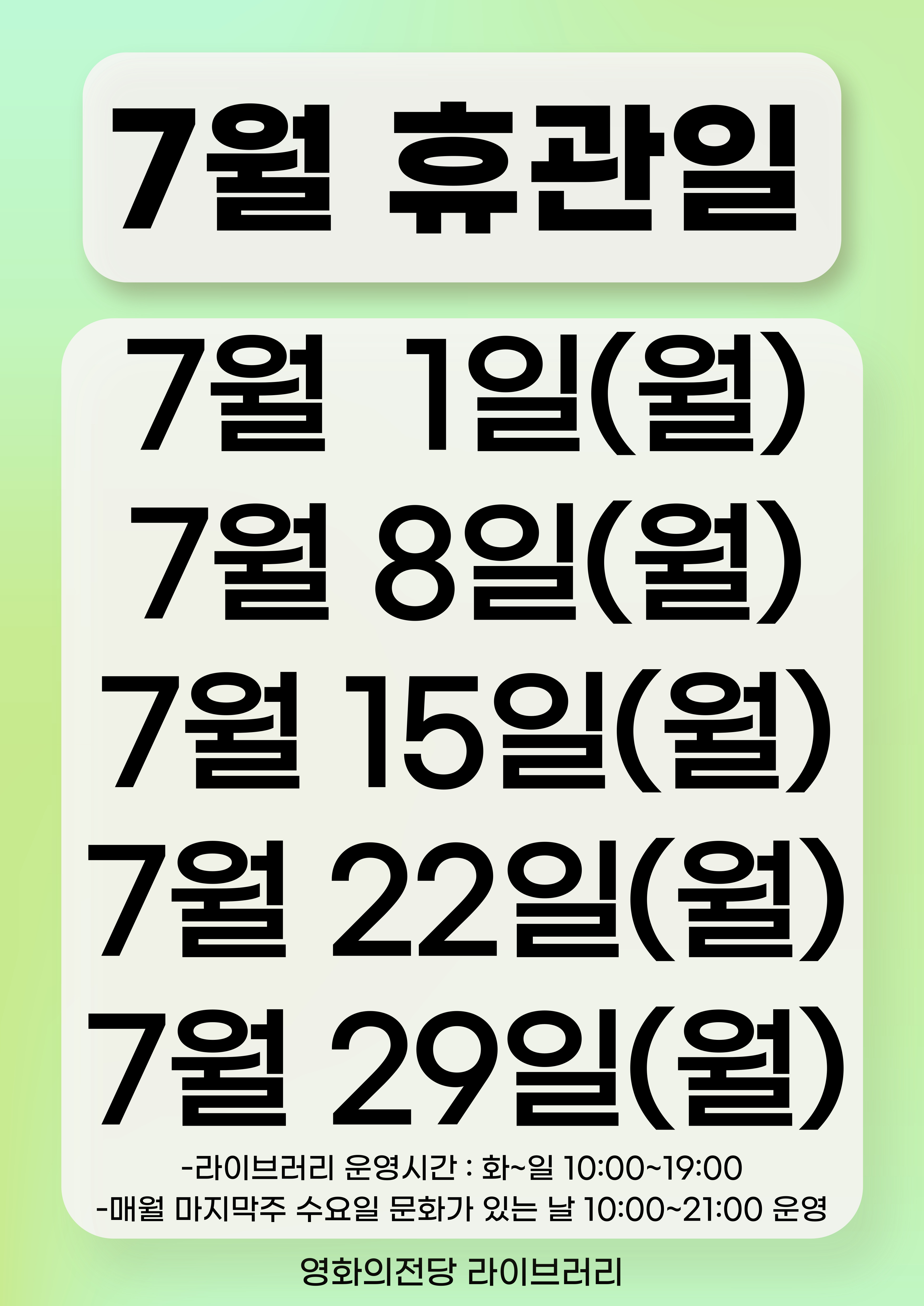 영화의전당 라이브러리 7월 휴관일 안내