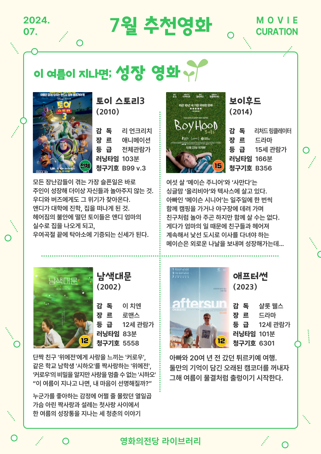 영화의전당 라이브러리 7월 추천영화 <토이스토리3>, <보이후드>, <남색대문>, <애프터썬>