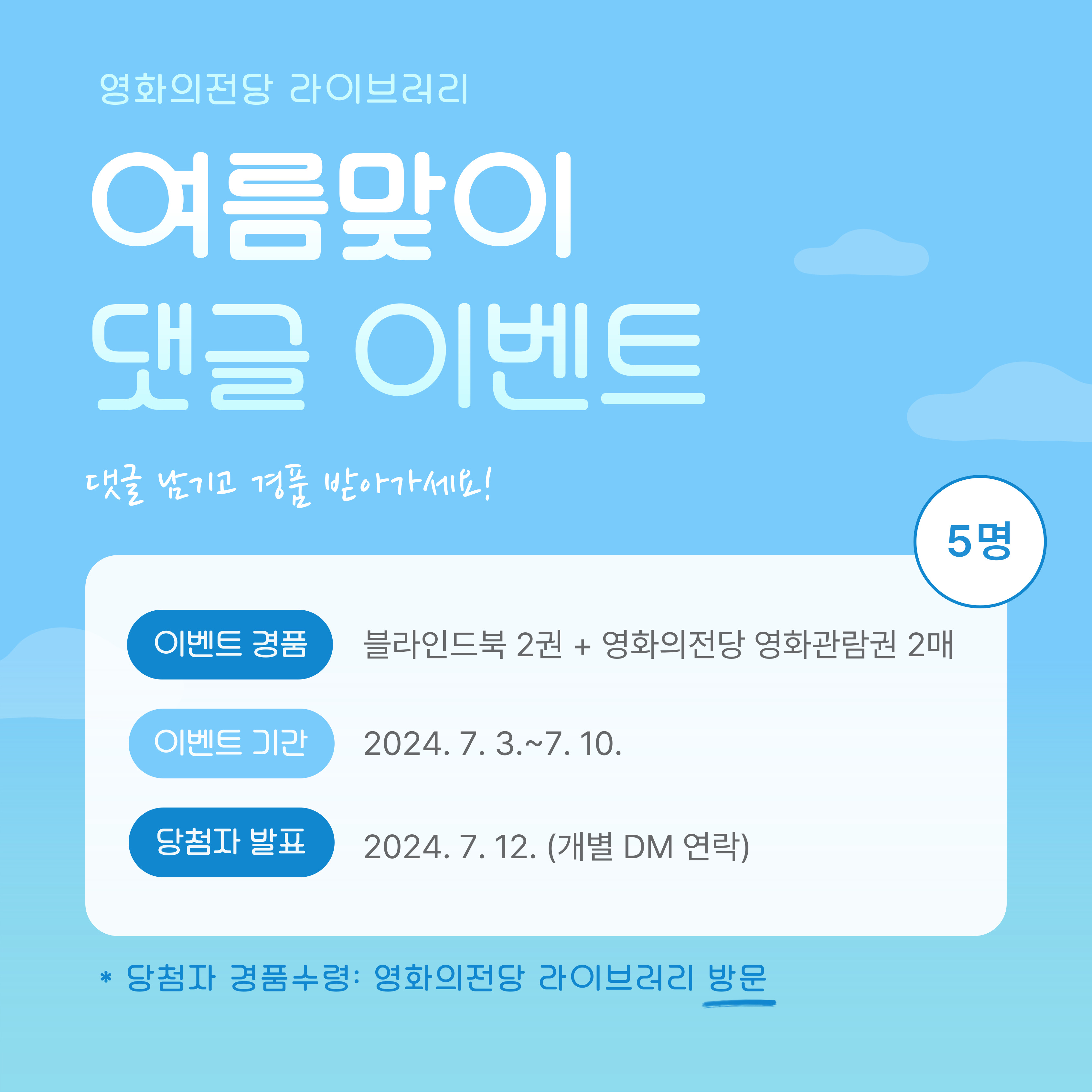 여름맞이 댓글 이벤트